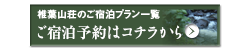 ご宿泊予約
