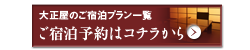 ご宿泊予約